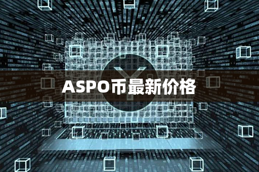 ASPO币最新价格