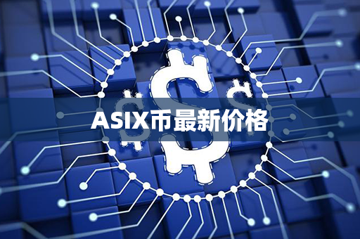 ASIX币最新价格