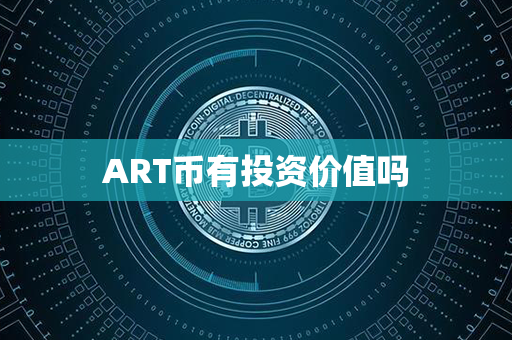 ART币有投资价值吗