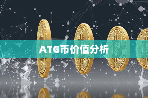 ATG币价值分析