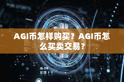 AGI币怎样购买？AGI币怎么买卖交易？