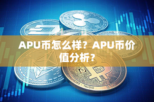 APU币怎么样？APU币价值分析？