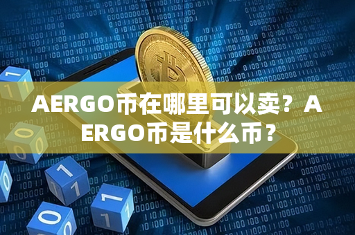 AERGO币在哪里可以卖？AERGO币是什么币？