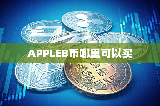 APPLEB币哪里可以买