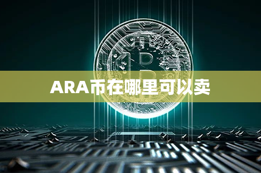 ARA币在哪里可以卖