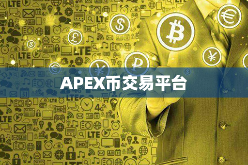 APEX币交易平台