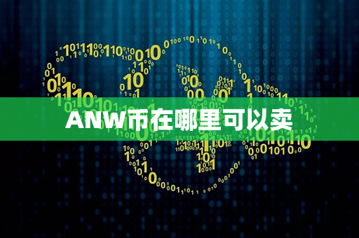 ANW币在哪里可以卖