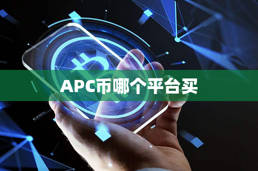 APC币哪个平台买