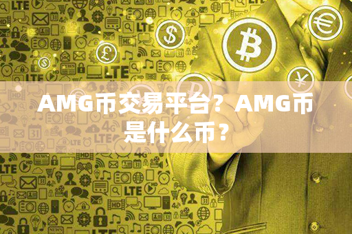 AMG币交易平台？AMG币是什么币？