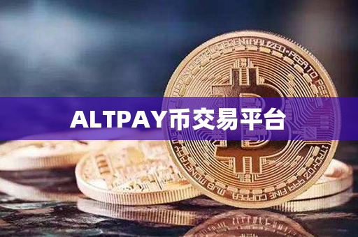 ALTPAY币交易平台