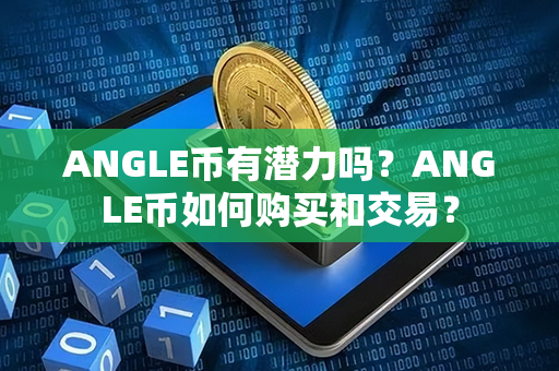 ANGLE币有潜力吗？ANGLE币如何购买和交易？