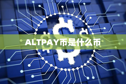 ALTPAY币是什么币