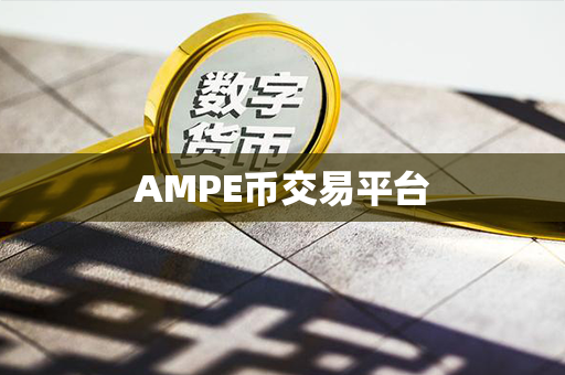 AMPE币交易平台