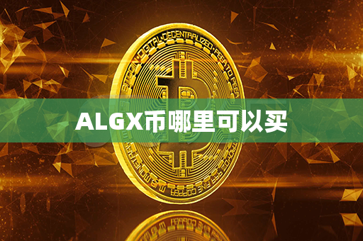 ALGX币哪里可以买