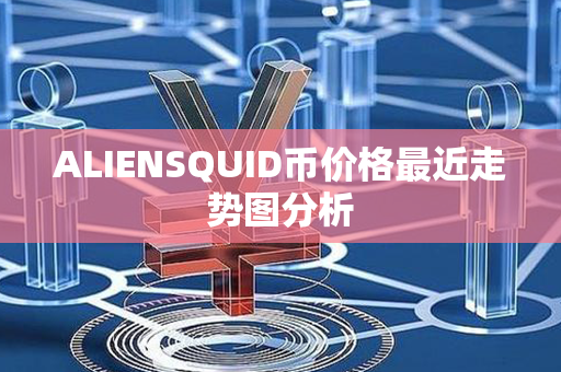 ALIENSQUID币价格最近走势图分析