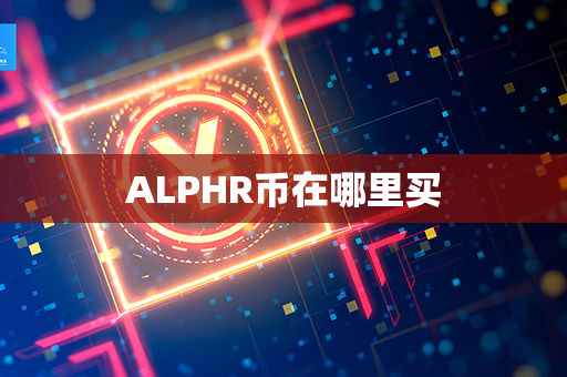 ALPHR币在哪里买