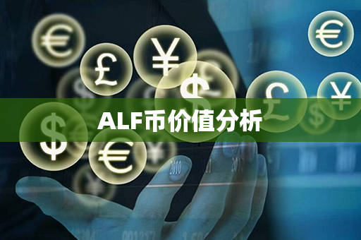 ALF币价值分析