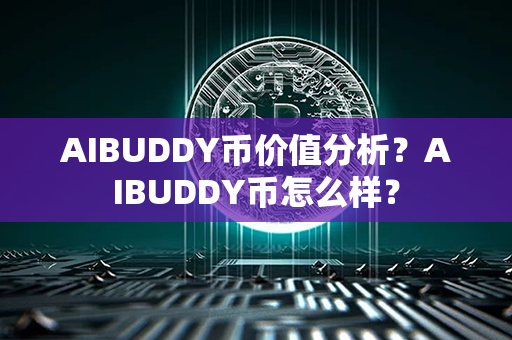 AIBUDDY币价值分析？AIBUDDY币怎么样？