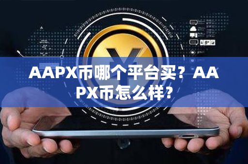 AAPX币哪个平台买？AAPX币怎么样？