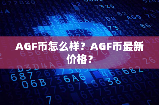 AGF币怎么样？AGF币最新价格？