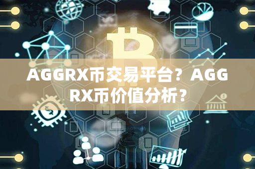 AGGRX币交易平台？AGGRX币价值分析？