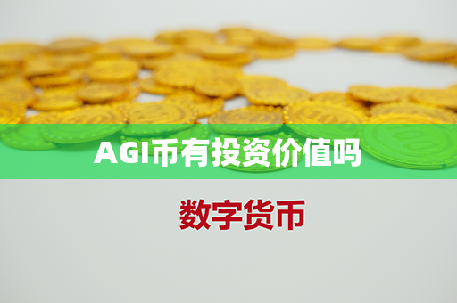 AGI币有投资价值吗