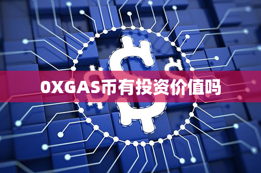 0XGAS币有投资价值吗