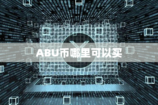 ABU币哪里可以买