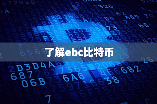 了解ebc比特币