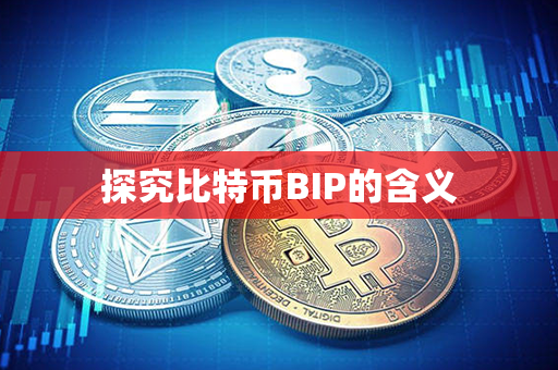 探究比特币BIP的含义