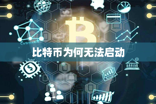 比特币为何无法启动