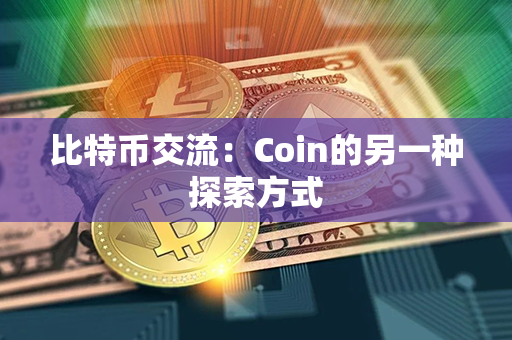 比特币交流：Coin的另一种探索方式