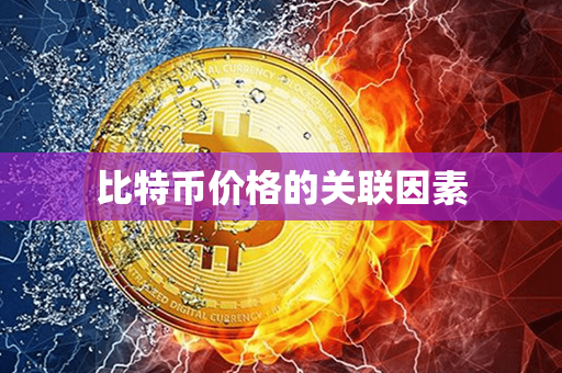 比特币价格的关联因素