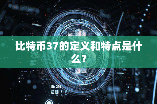 比特币37的定义和特点是什么？