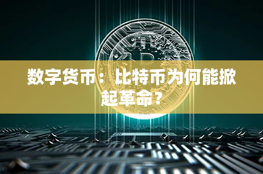 数字货币：比特币为何能掀起革命？