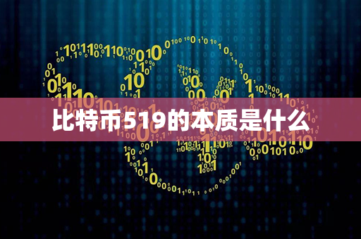 比特币519的本质是什么