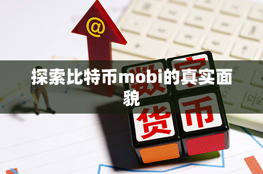 探索比特币mobi的真实面貌