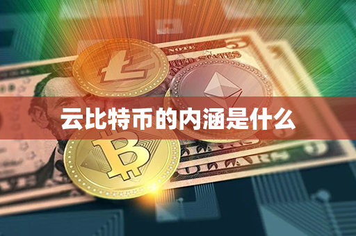 云比特币的内涵是什么