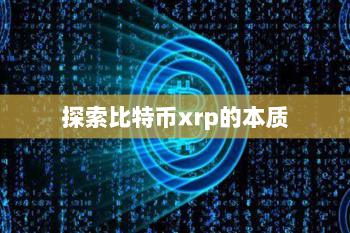 探索比特币xrp的本质