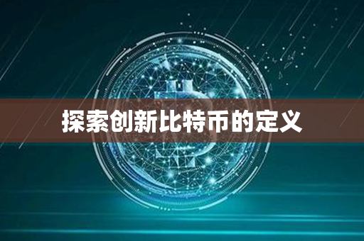 探索创新比特币的定义