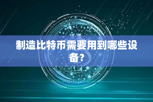 制造比特币需要用到哪些设备？