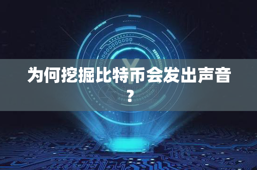 为何挖掘比特币会发出声音？