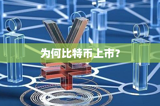 为何比特币上市？