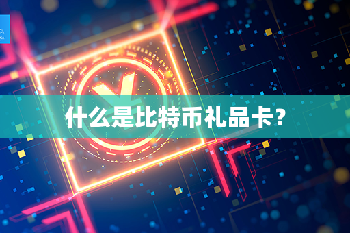 什么是比特币礼品卡？