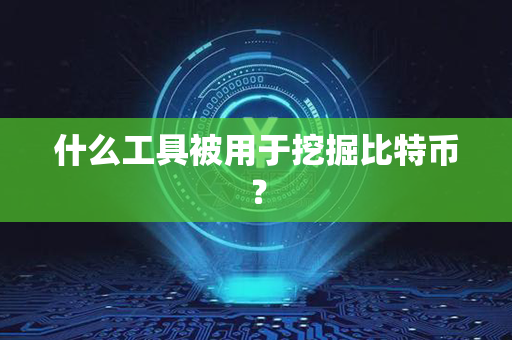 什么工具被用于挖掘比特币？