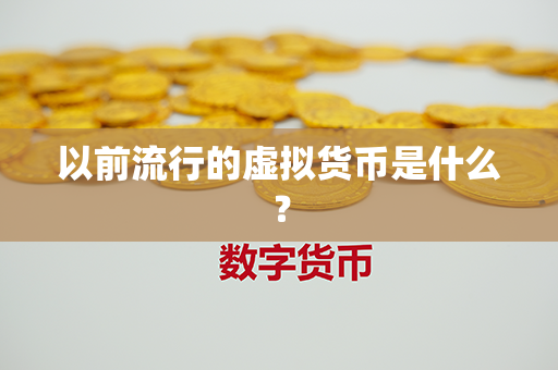 以前流行的虚拟货币是什么？