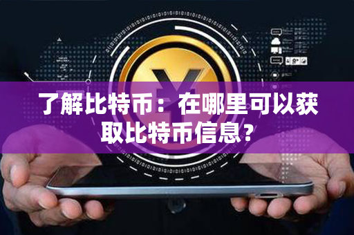 了解比特币：在哪里可以获取比特币信息？