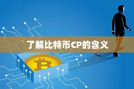 了解比特币CP的含义