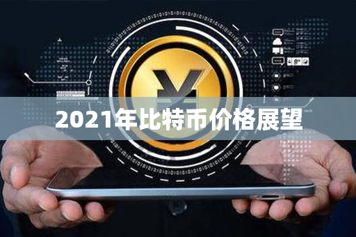 2021年比特币价格展望