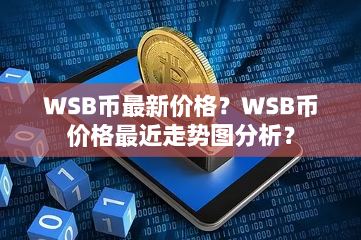 WSB币最新价格？WSB币价格最近走势图分析？